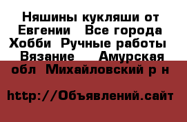 Няшины кукляши от Евгении - Все города Хобби. Ручные работы » Вязание   . Амурская обл.,Михайловский р-н